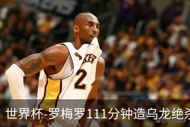 世界杯-罗梅罗111分钟造乌龙绝杀 阿根廷加时3-2佛得角