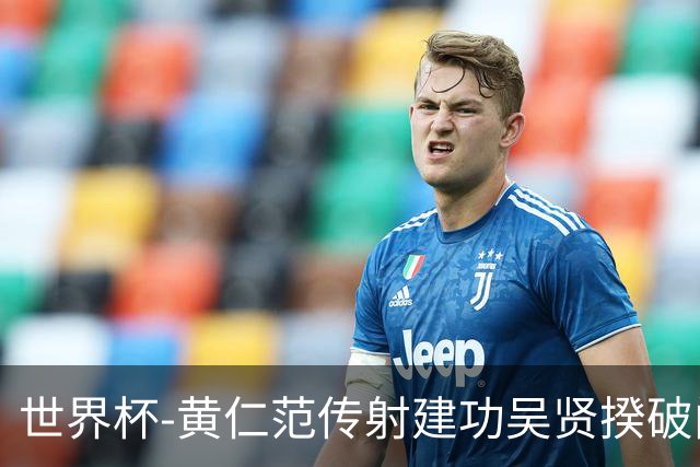 世界杯-黄仁范传射建功吴贤揆破门 韩国2-1逆转捷克迎开门红