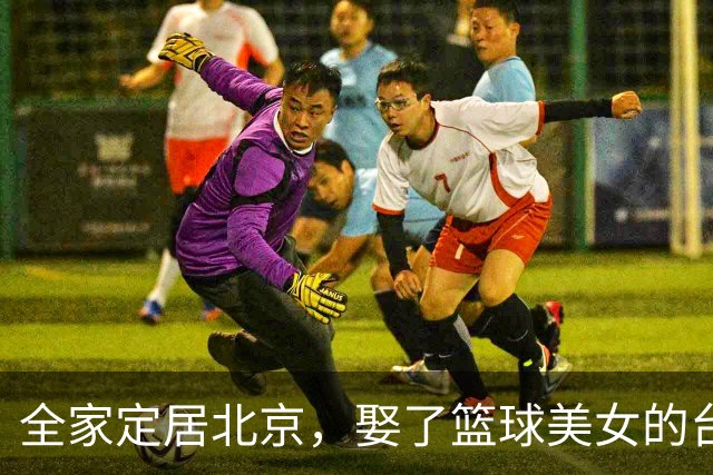 全家定居北京，娶了篮球美女的台湾名将，如今成中国男篮“大敌”