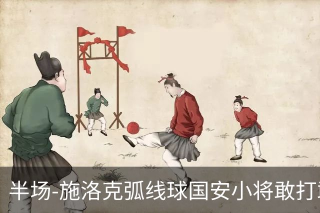 半场-施洛克弧线球国安小将敢打敢拼 暂0-1落后