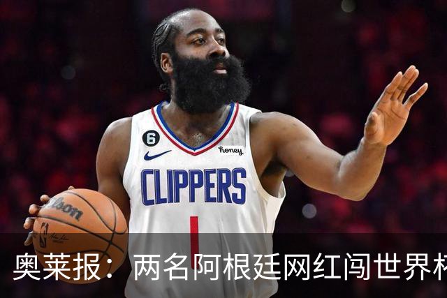 奥莱报：两名阿根廷网红闯世界杯球场被捕，面临最高五年监禁