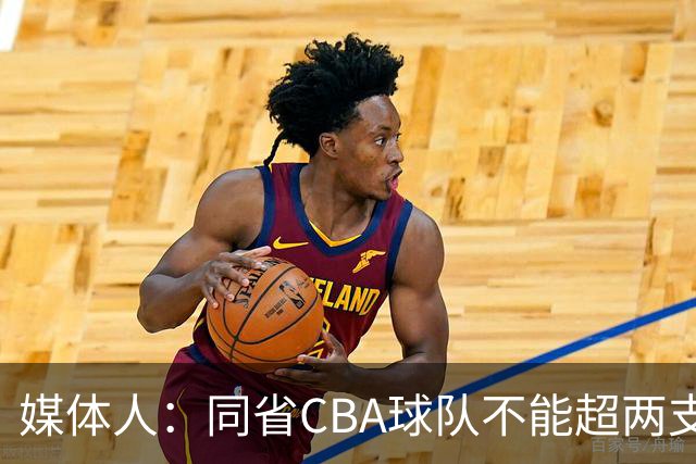 媒体人：同省CBA球队不能超两支 但是计划单列市单独获得1个名额
