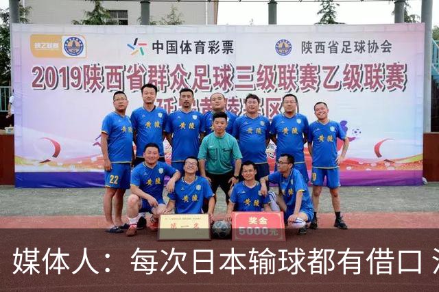 媒体人：每次日本输球都有借口 河村来了看他们这次输了有啥借口
