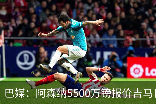 巴媒：阿森纳5500万镑报价吉马良斯被拒绝，将会再次报价
