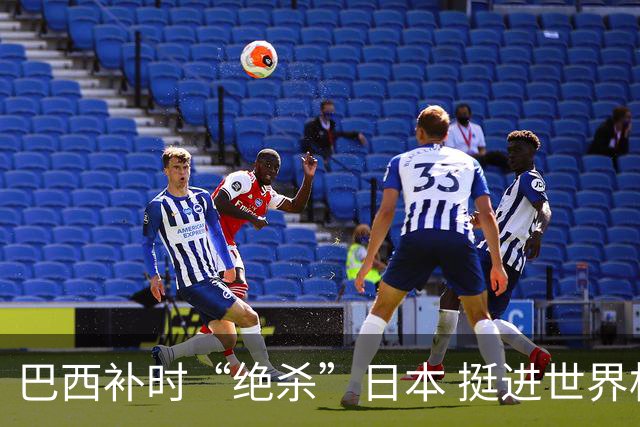 巴西补时“绝杀”日本 挺进世界杯16强