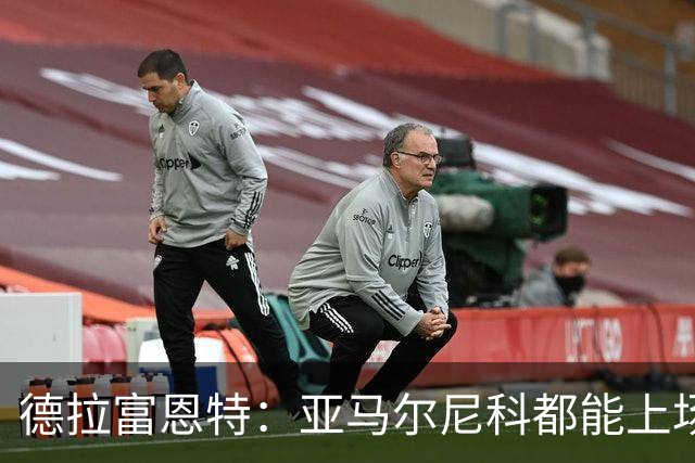 德拉富恩特：亚马尔尼科都能上场 库库去皇马为他开心