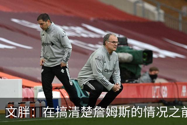 文胖：在搞清楚詹姆斯的情况之前 我们不会看到哈登签约骑士