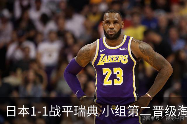 日本1-1战平瑞典 小组第二晋级淘汰赛将战巴西队
