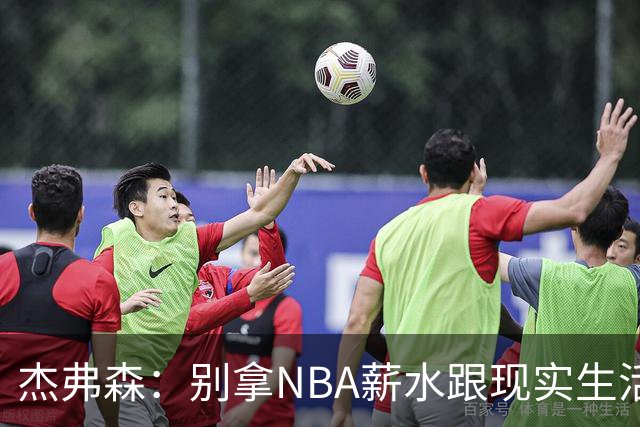 杰弗森：别拿NBA薪水跟现实生活比 随着工资帽大涨吹杨就值5000万