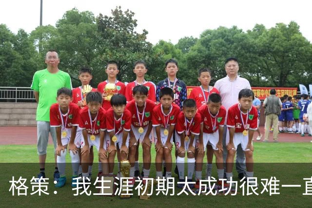格策：我生涯初期太成功很难一直保持，曾有机会去红军与渣叔重聚