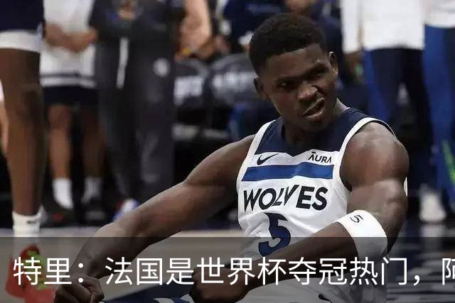 特里：法国是世界杯夺冠热门，阿根廷给我印象很深刻