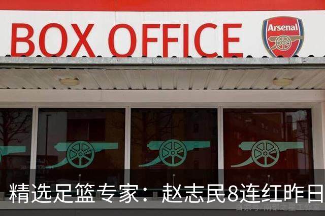 精选足篮专家：赵志民8连红昨日命中切尔西曼城！