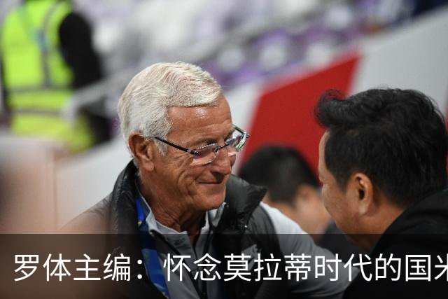 罗体主编：怀念莫拉蒂时代的国米，美国人根本没打算大手笔投入