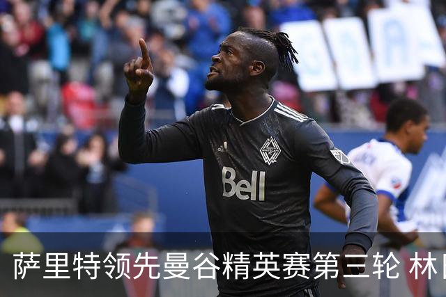 萨里特领先曼谷精英赛第三轮 林日曦第二黑纯一第四