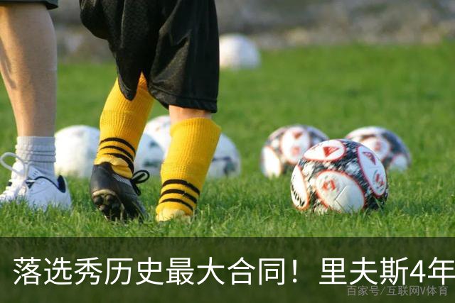 落选秀历史最大合同！里夫斯4年1.85亿顶薪续约湖人