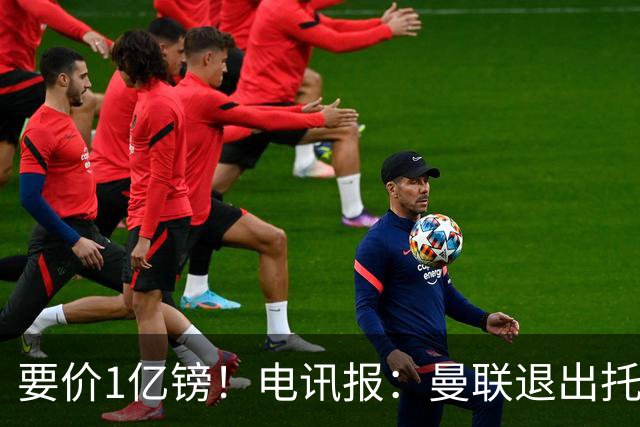 要价1亿镑！电讯报：曼联退出托纳利竞争 球员希望加盟曼城或枪手