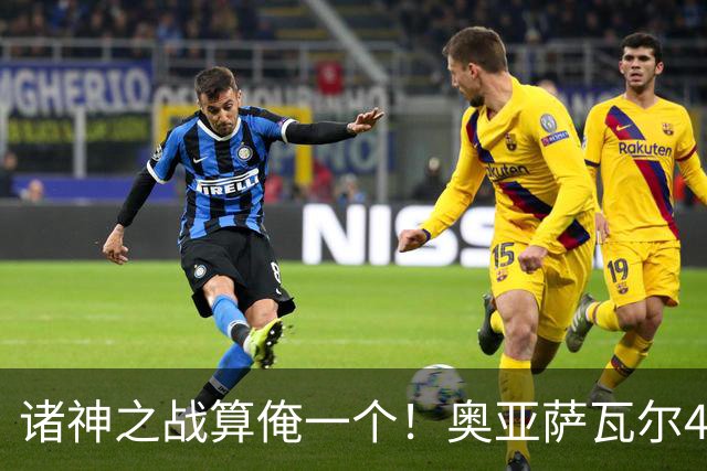 诸神之战算俺一个！奥亚萨瓦尔4球1助入局 斗牛新高？