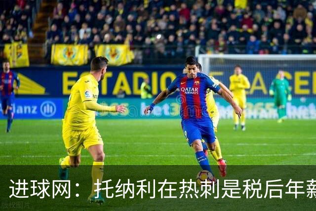 进球网：托纳利在热刺是税后年薪1200万欧，在纽卡时为800万欧