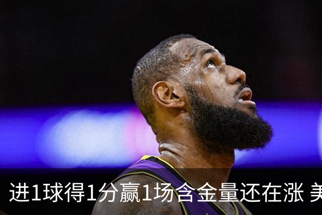 进1球得1分赢1场含金量还在涨 美加墨世界杯4队已圆梦