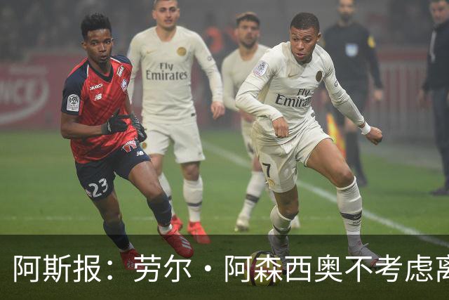 阿斯报：劳尔·阿森西奥不考虑离开皇马，他希望为自己的位置而战