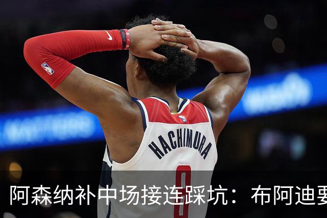 阿森纳补中场接连踩坑：布阿迪要9.06亿元，吉马良斯纽卡死咬不放
