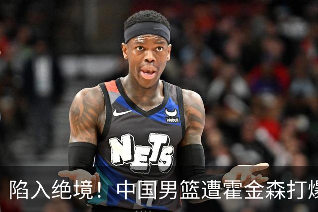 陷入绝境！中国男篮遭霍金森打爆 末轮不胜将无缘世界杯