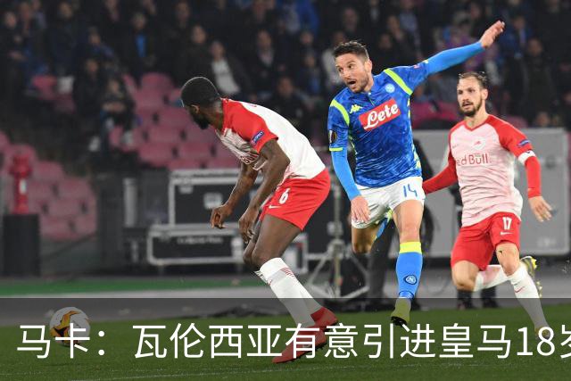 马卡：瓦伦西亚有意引进皇马18岁后卫霍安·马丁内斯