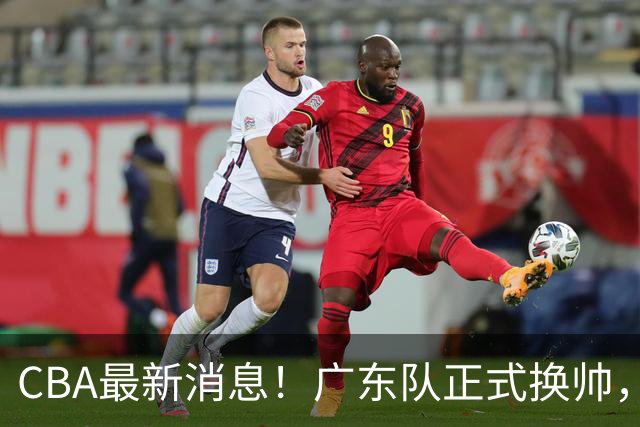 CBA最新消息！广东队正式换帅，杜锋确认离队，外教团队接任！